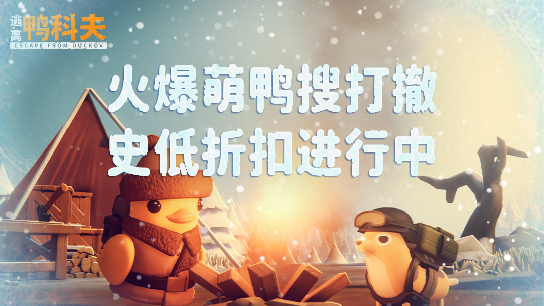 冬日狂欢开启！《逃离鸭科夫》冰雪主题挑战地图今日正式上线！