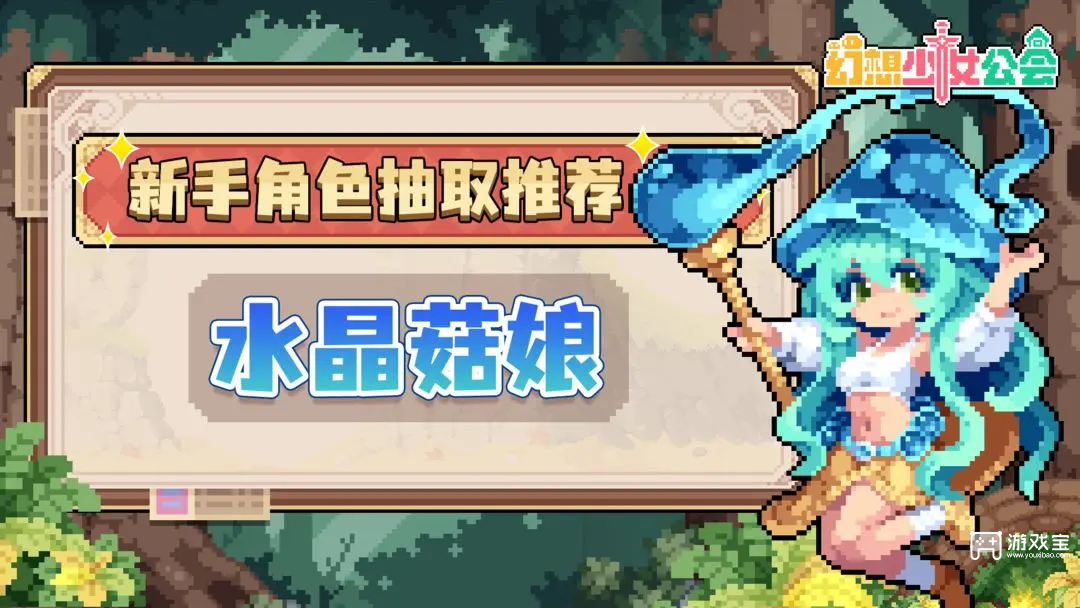 幻想少女公会新手角色推荐攻略