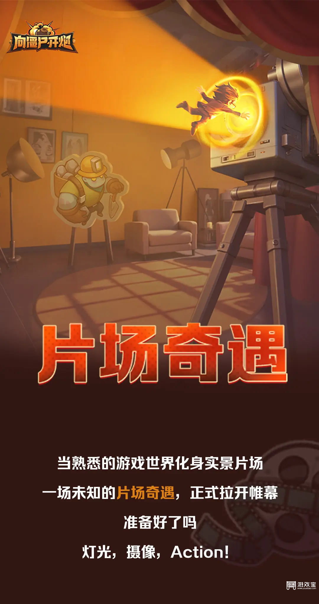 向僵尸开炮片场奇遇题库答案汇总