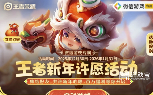 王者荣耀新年许愿活动兑换攻略2026