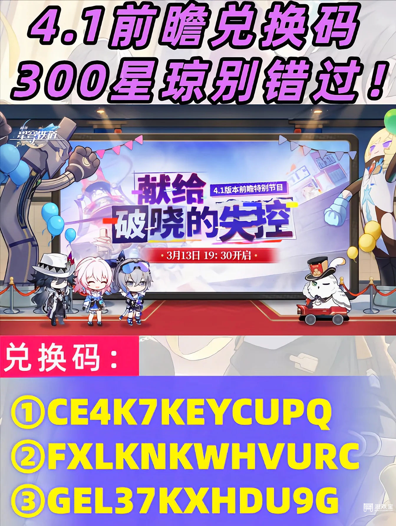 崩坏星穹铁道4.1前瞻兑换码一览