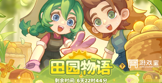保卫向日葵五一活动田园物语详细攻略