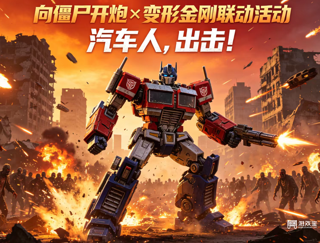 向僵尸开炮变形金刚联动详细攻略
