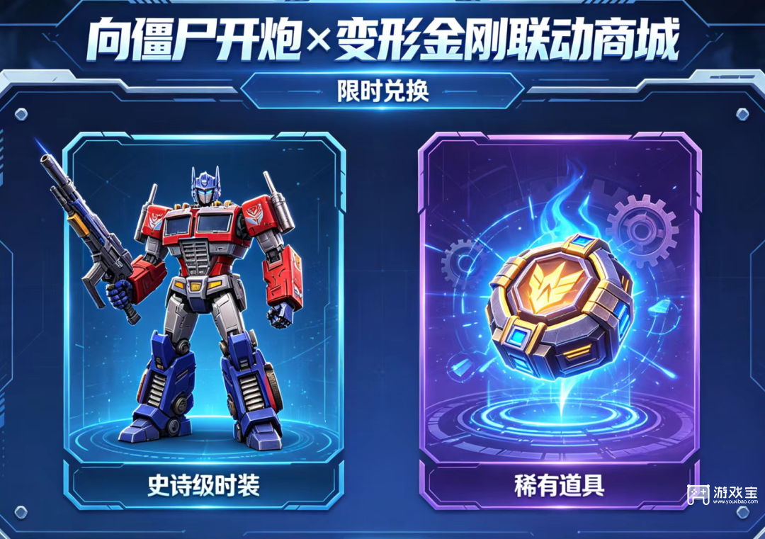向僵尸开炮变形金刚联动详细攻略